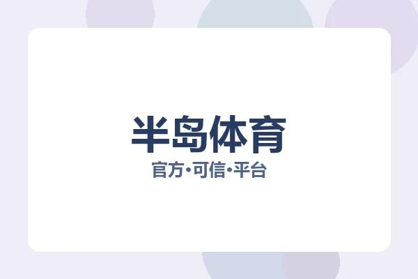 半岛体育
